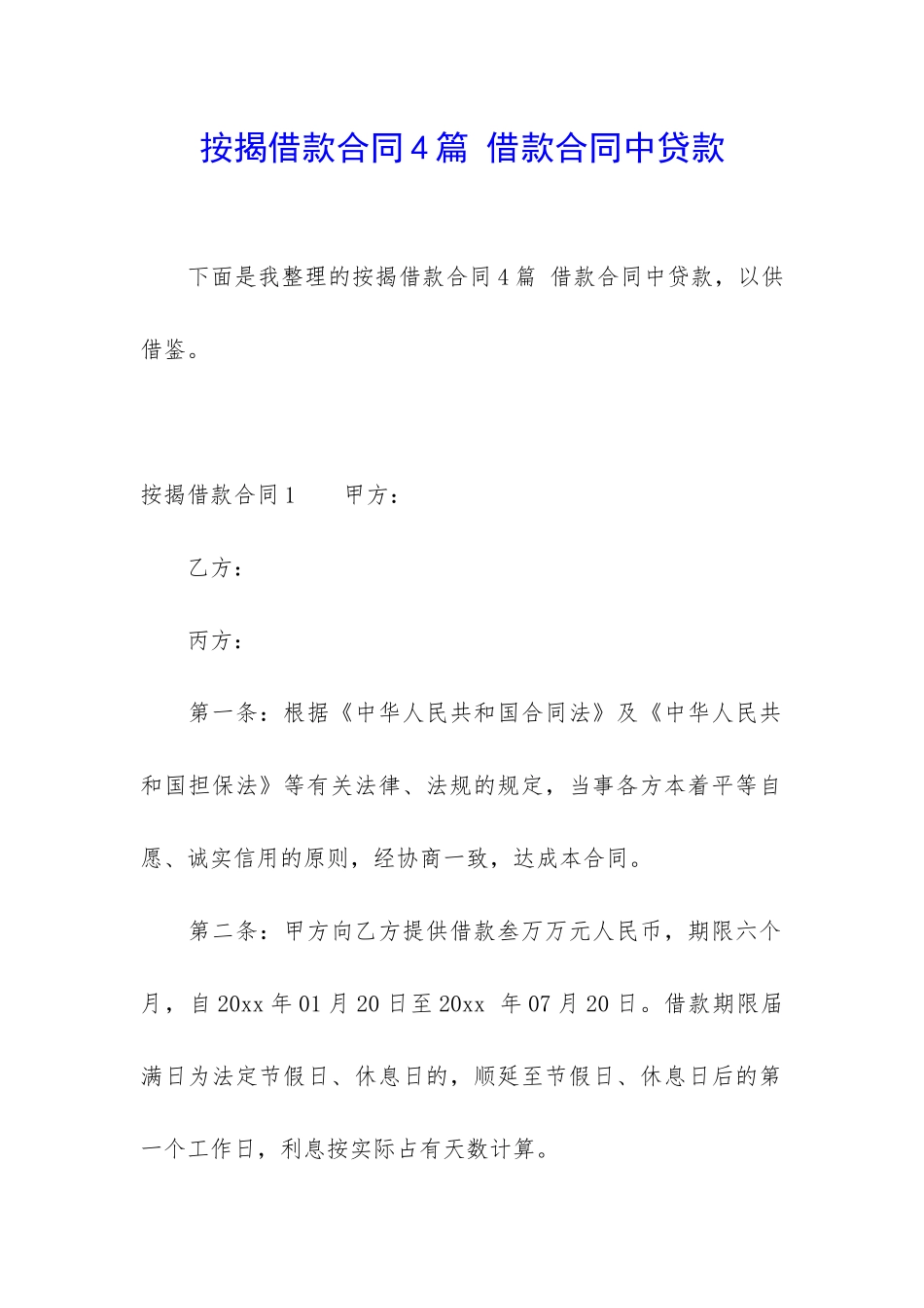 按揭借款合同4篇-借款合同中贷款_第1页