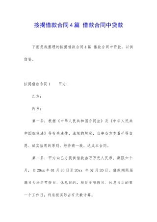 按揭借款合同4篇-借款合同中贷款