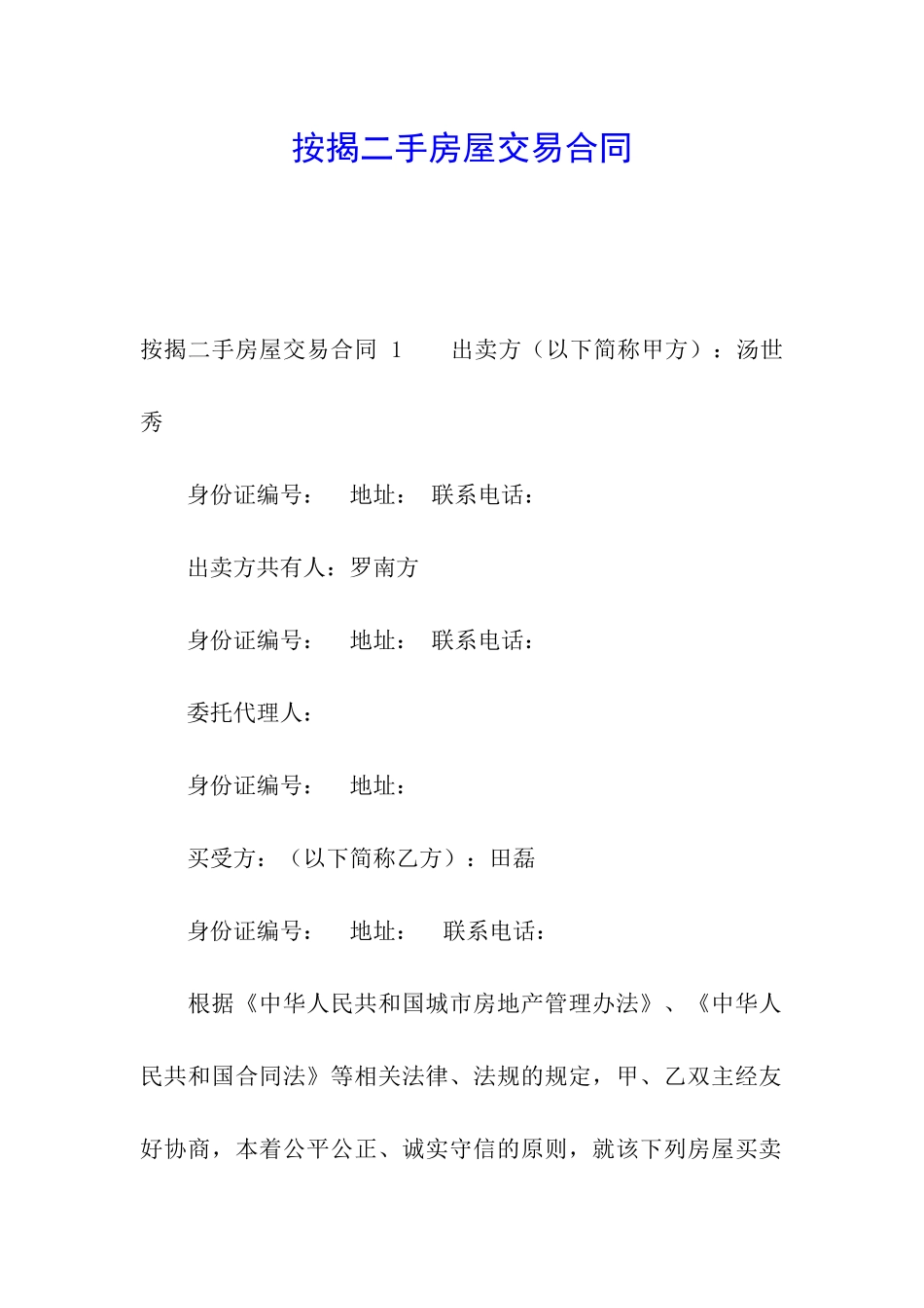 按揭二手房屋交易合同_第1页