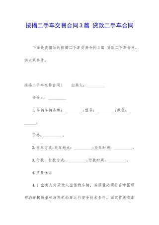 按揭二手车交易合同3篇-贷款二手车合同
