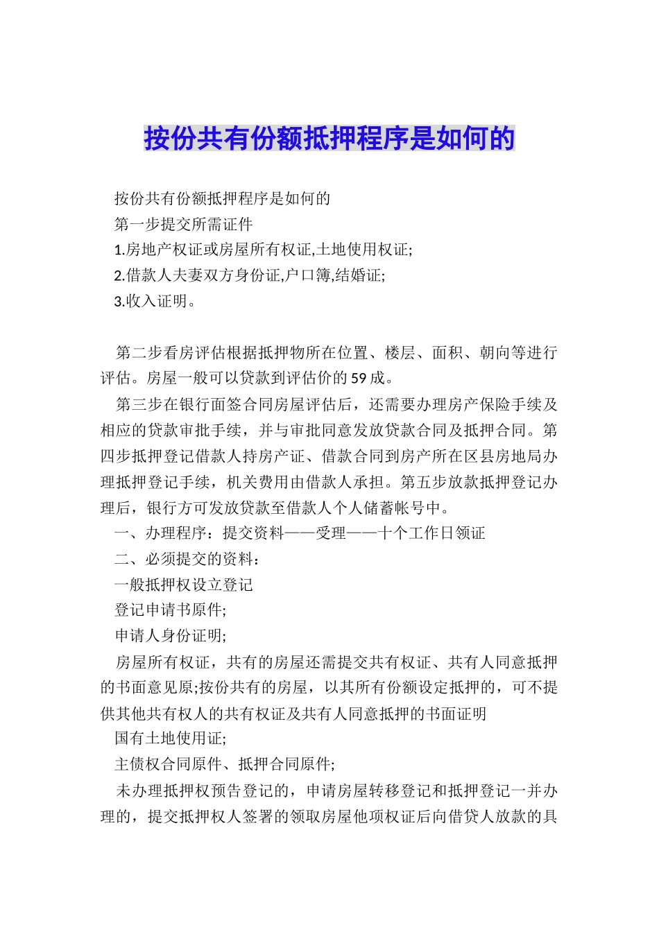 按份共有份额抵押程序是如何的_第1页