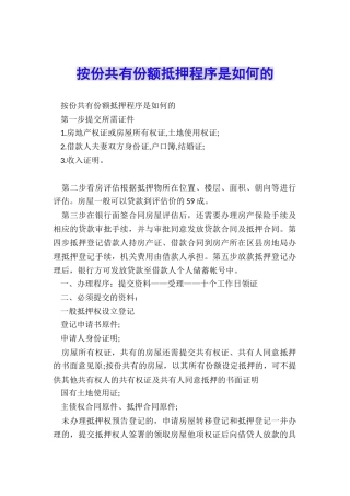 按份共有份额抵押程序是如何的