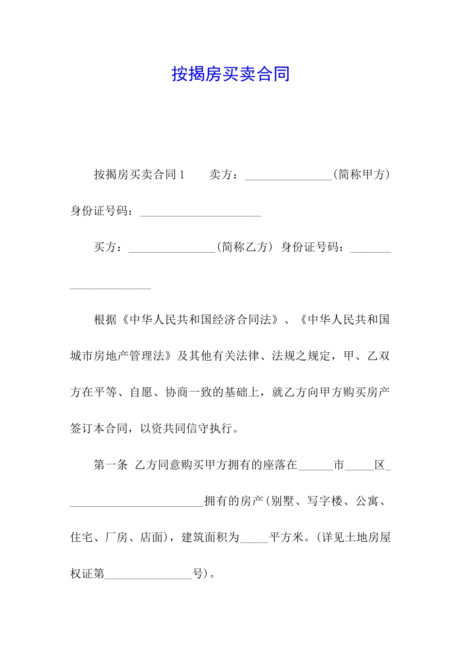 按揭房买卖合同_第1页