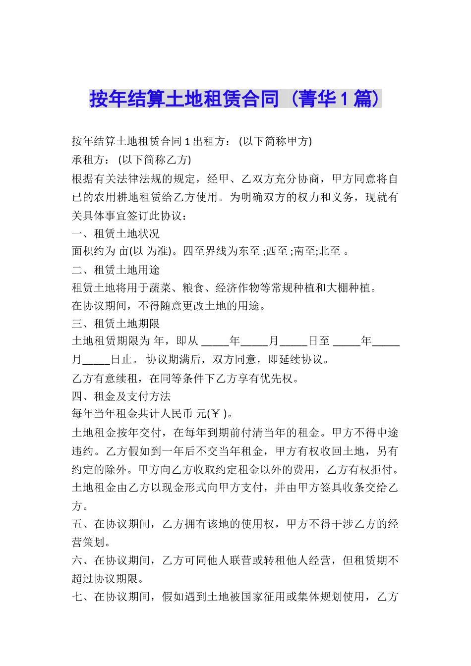 按年结算土地租赁合同-_第1页