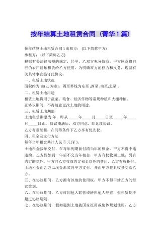 按年结算土地租赁合同-