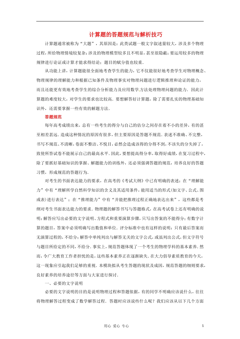 2012高考物理二轮复习精品资料Ⅱ 专题03计算题的答题规范与解析技巧教学案（学生版）_第1页
