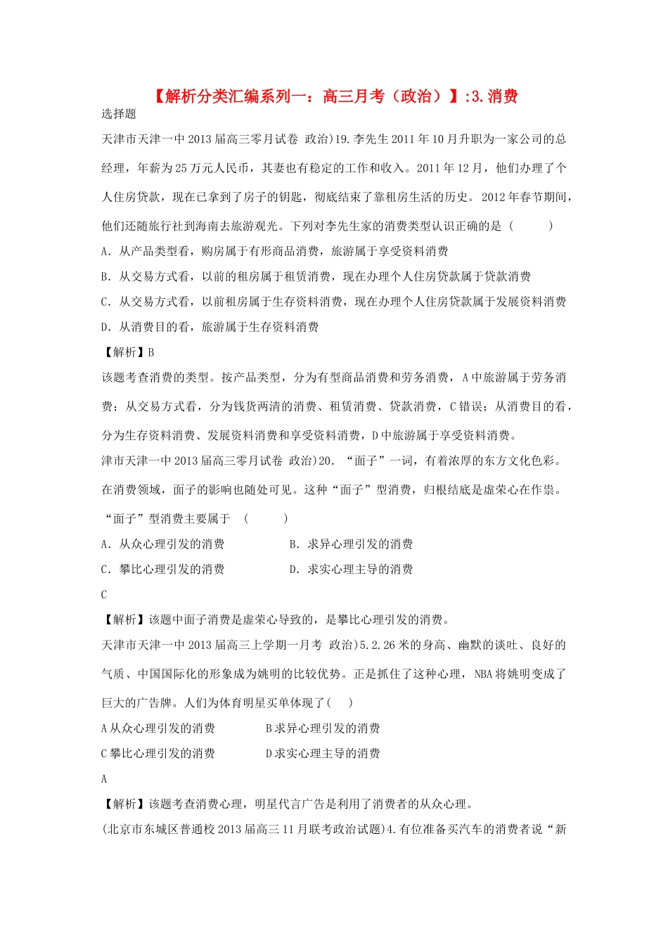 2013届高三政治 月考解析分类汇编系列一 3.消费_第1页