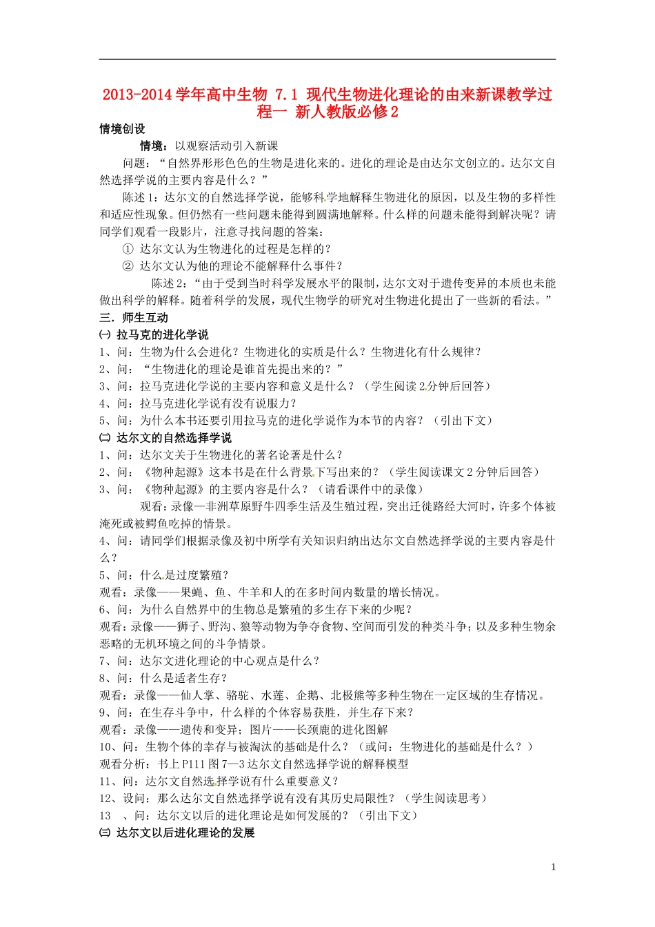 2013-2014学年高中生物 7.1 现代生物进化理论的由来新课教学过程一 新人教版必修2_第1页