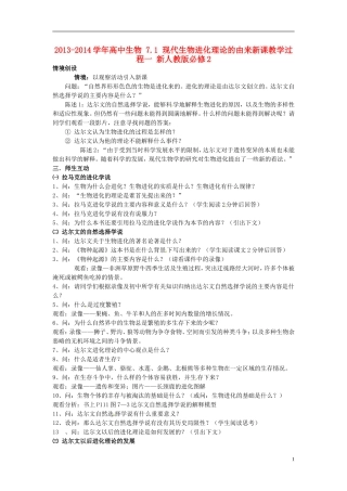 2013-2014学年高中生物 7.1 现代生物进化理论的由来新课教学过程一 新人教版必修2