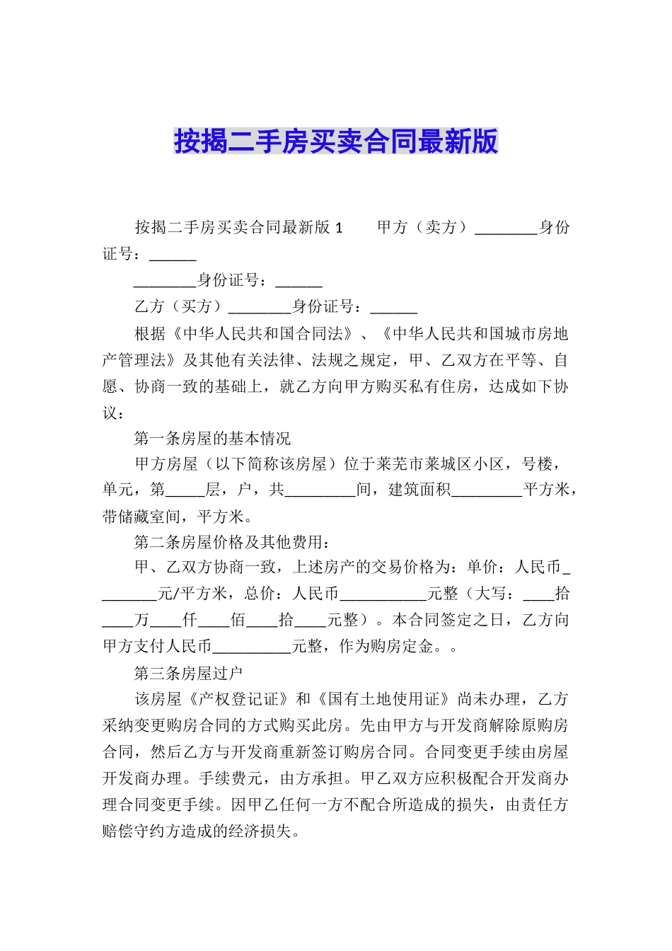 按揭二手房买卖合同最新版_第1页