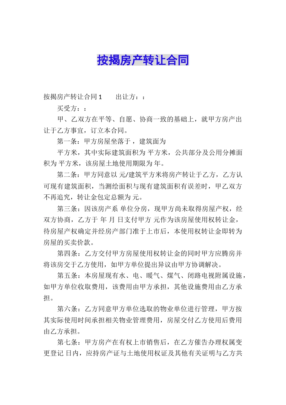 按揭房产转让合同_第1页