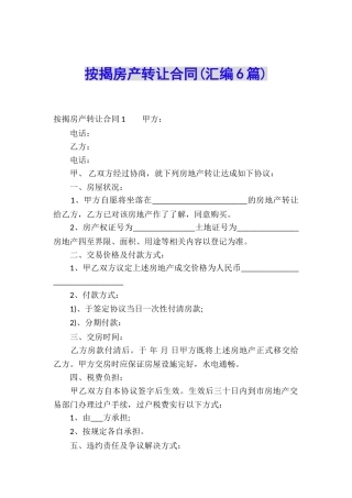 按揭房产转让合同(汇编6篇)