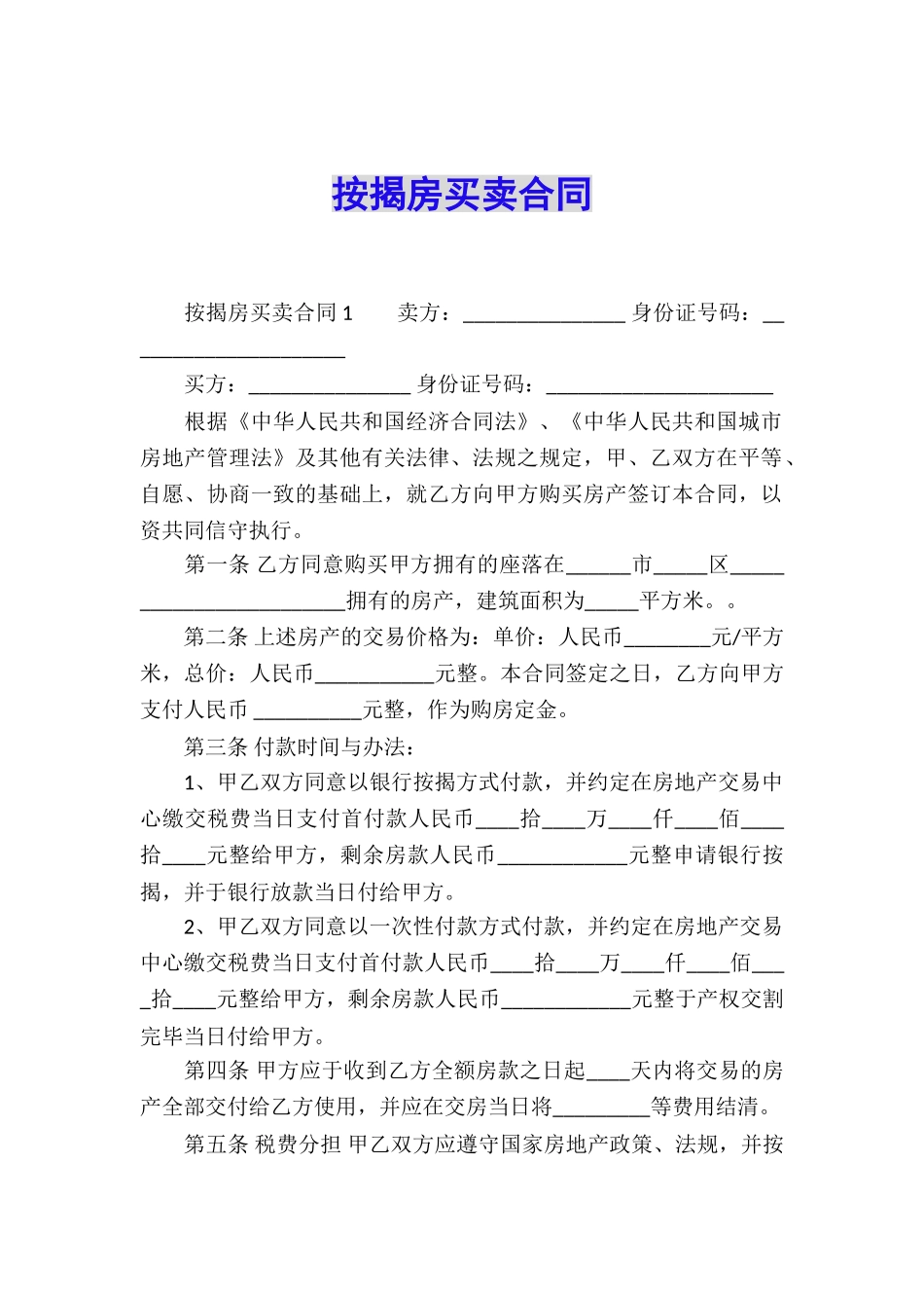 按揭房买卖合同_第1页