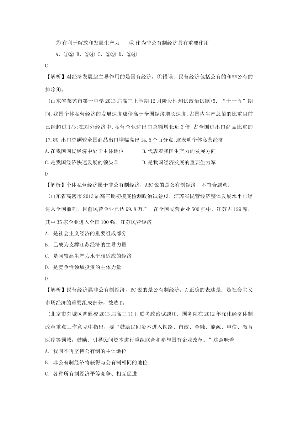 2013届高三政治 月考解析分类汇编系列一 4.生产与经济制度_第3页
