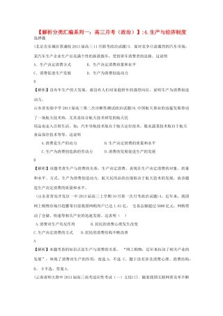 2013届高三政治 月考解析分类汇编系列一 4.生产与经济制度