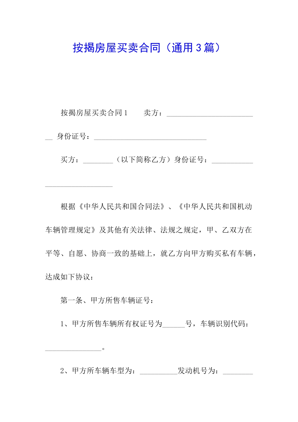 按揭房屋买卖合同(通用3篇)_第1页