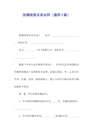 按揭房屋买卖合同(通用3篇)