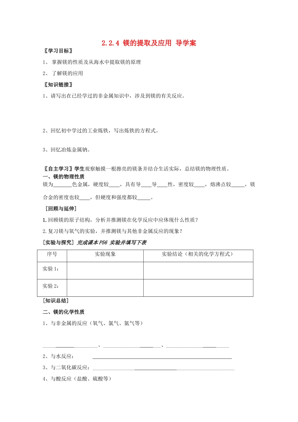2013-2014学年高中化学 2.2.4 镁的提取及应用 导学案 苏教版必修1_第1页