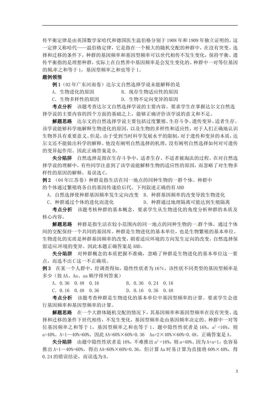 2013-2014学年高中生物 7.1 现代生物进化理论的由来学案1 新人教版必修2_第3页