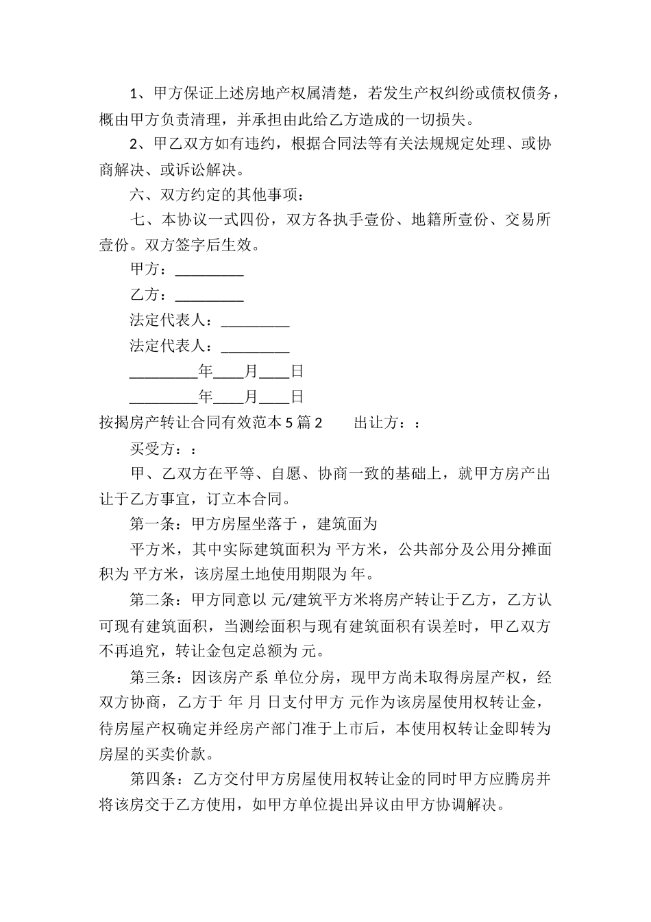 按揭房产转让合同有效范本5篇_第2页