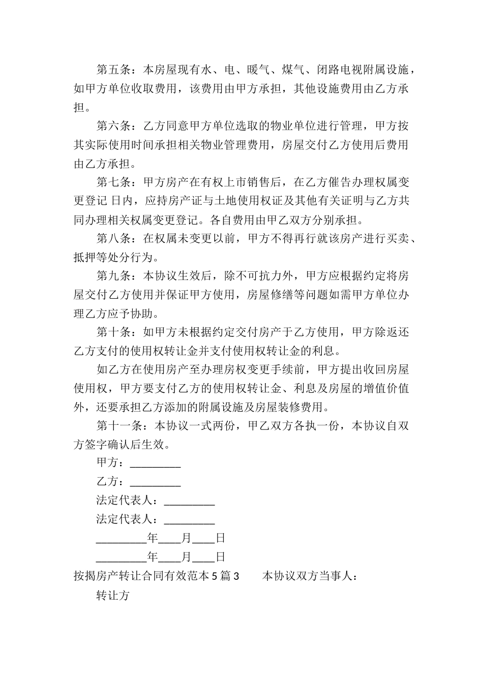 按揭房产转让合同有效范本5篇_第3页