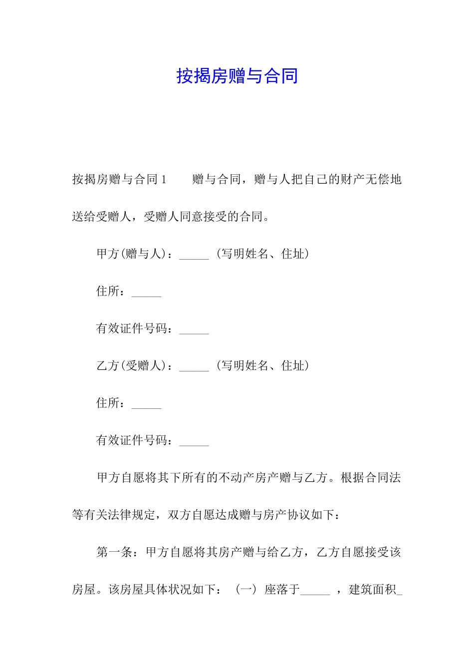 按揭房赠与合同_第1页