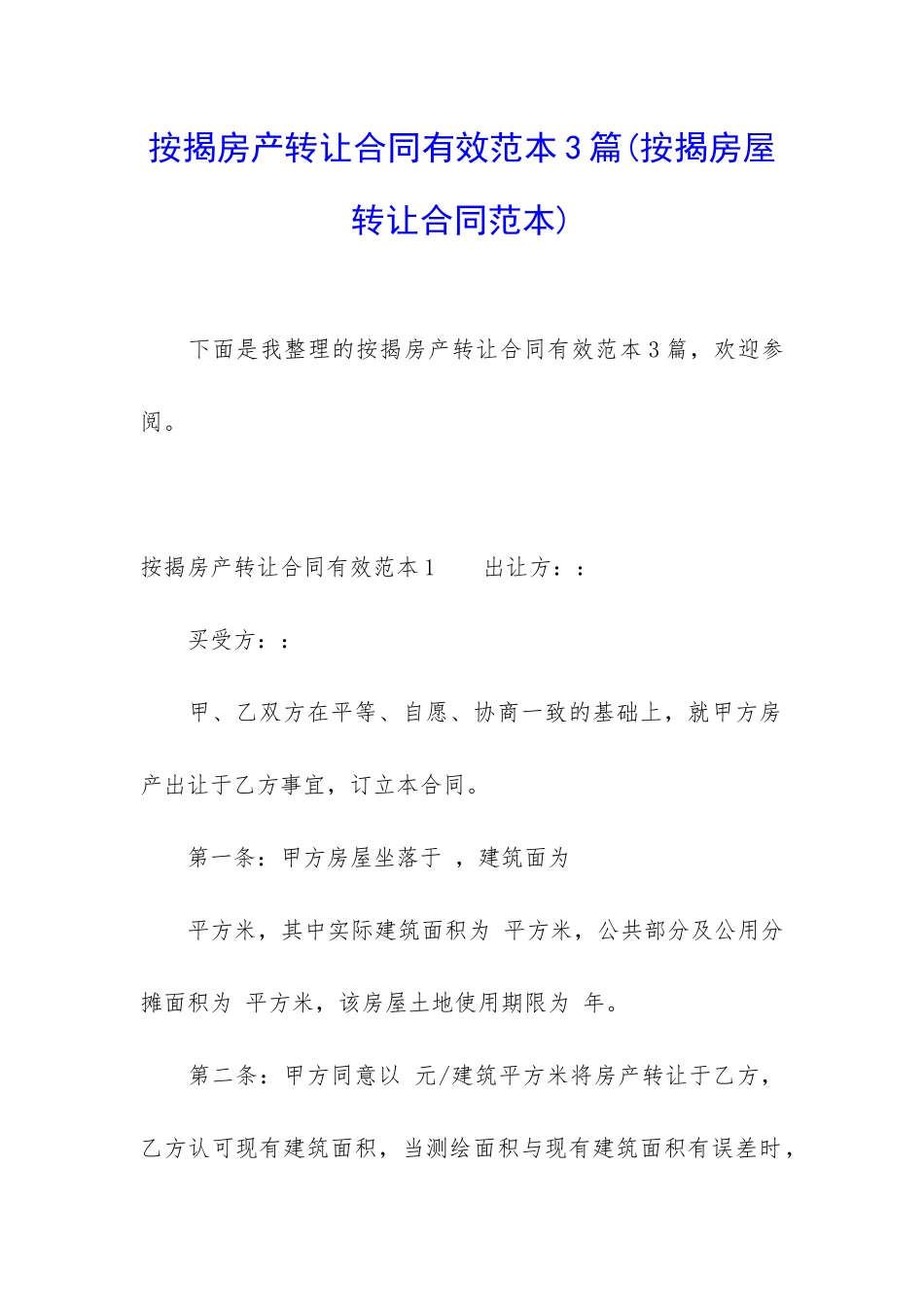 按揭房产转让合同有效范本3篇_第1页