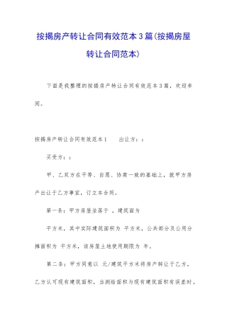 按揭房产转让合同有效范本3篇