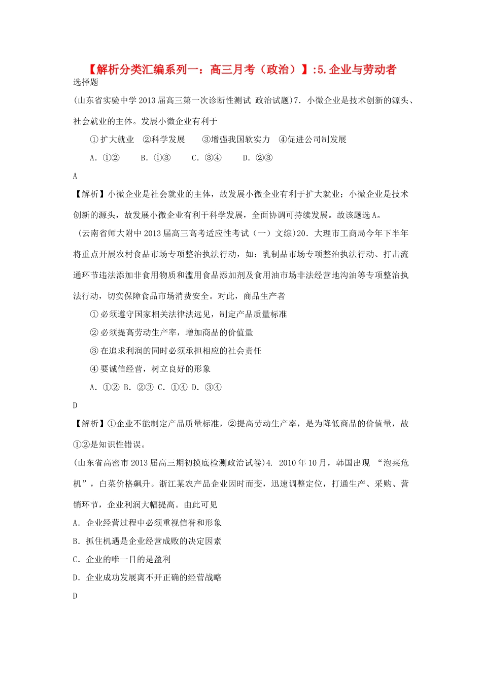 2013届高三政治 月考解析分类汇编系列一 5.企业与劳动者_第1页
