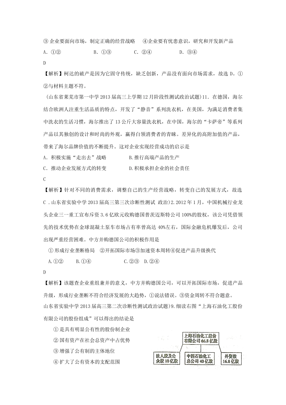 2013届高三政治 月考解析分类汇编系列一 5.企业与劳动者_第3页