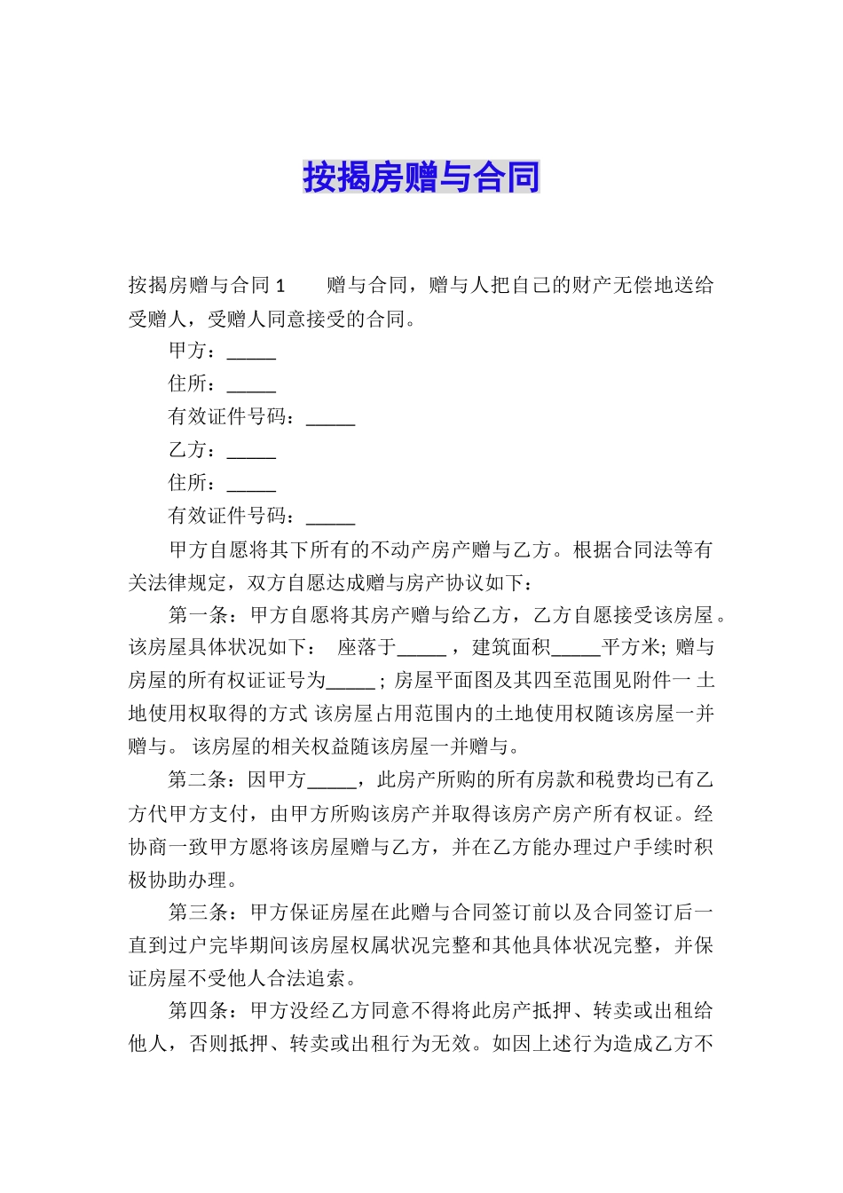 按揭房赠与合同_第1页