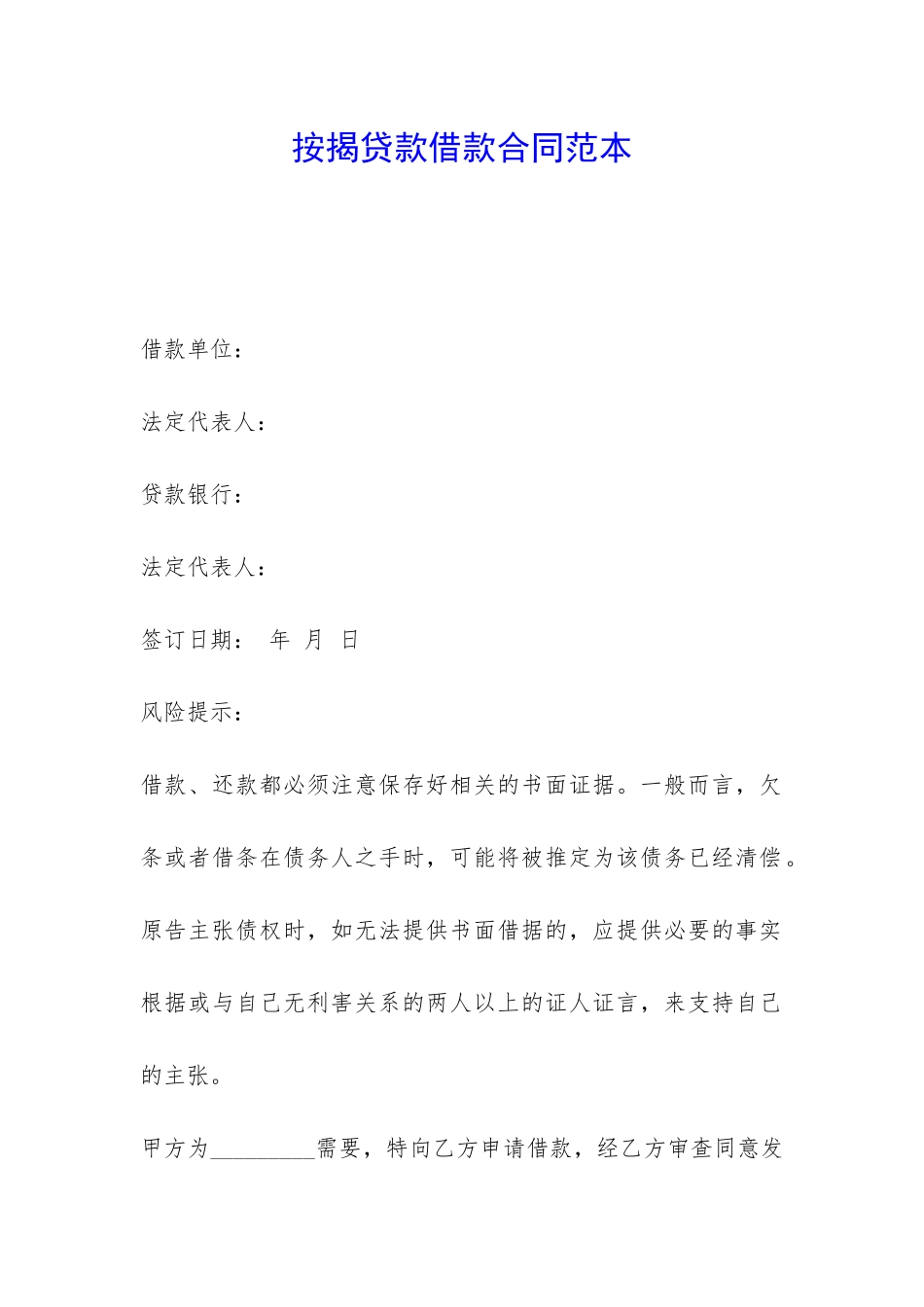 按揭贷款借款合同范本-_第1页