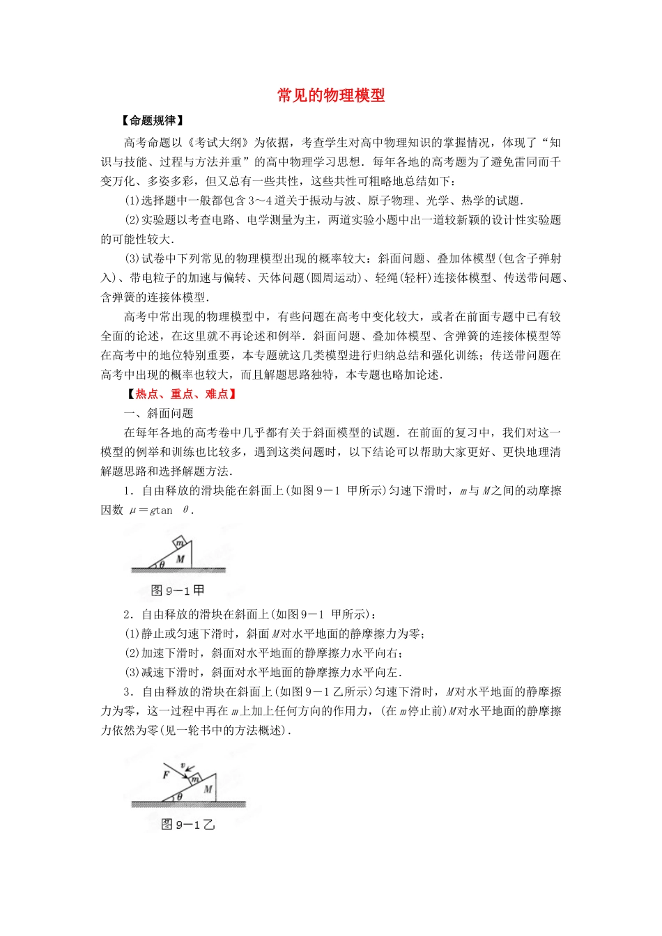 2012高考物理二轮复习精品资料Ⅱ专题二　高中物理常见的物理模型教学案（教师版）_第1页