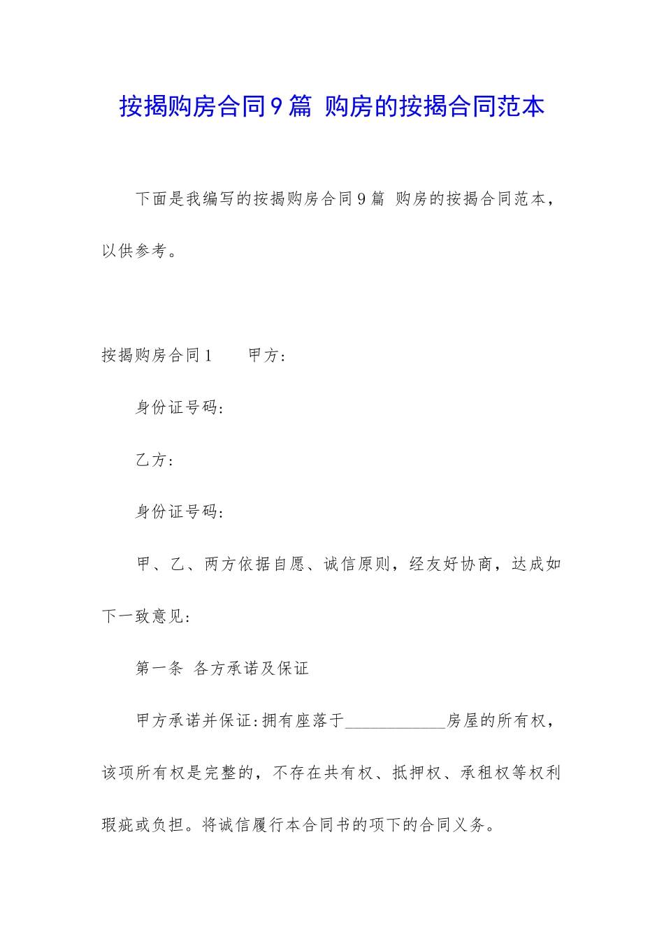 按揭购房合同9篇-购房的按揭合同范本_第1页