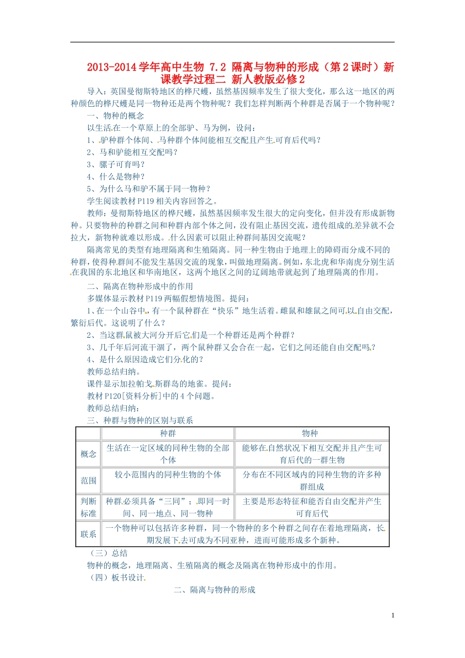 2013-2014学年高中生物 7.2 隔离与物种的形成（第2课时）新课教学过程二 新人教版必修2_第1页