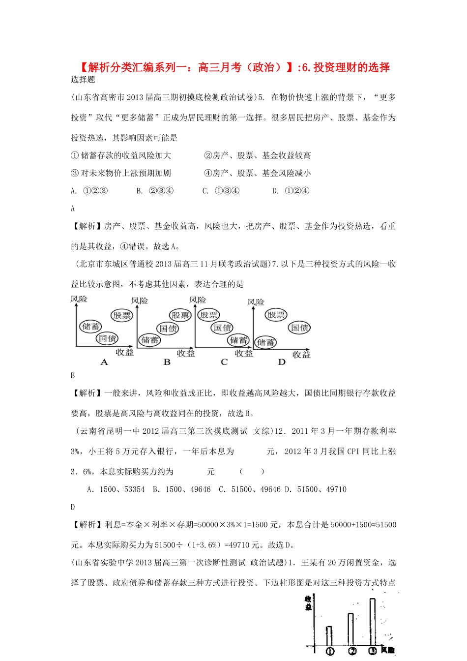 2013届高三政治 月考解析分类汇编系列一 6.投资理财的选择_第1页