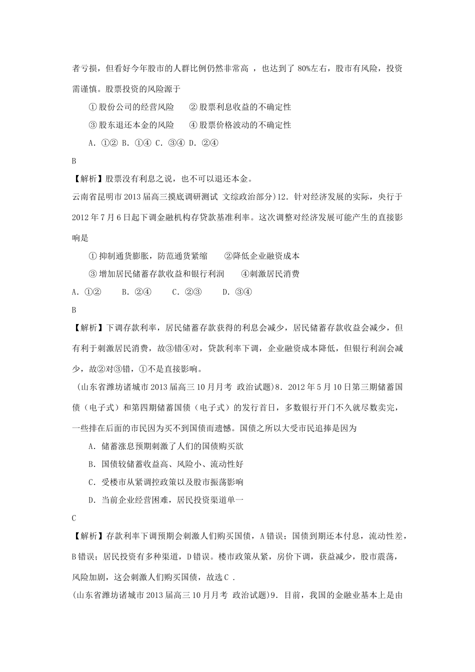 2013届高三政治 月考解析分类汇编系列一 6.投资理财的选择_第3页