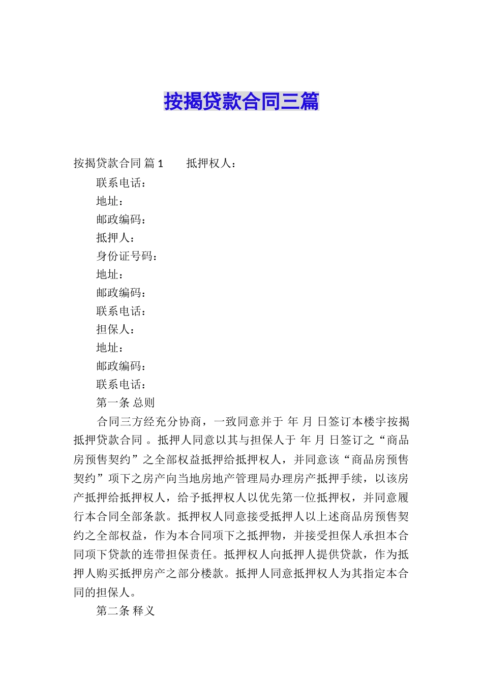 按揭贷款合同三篇_第1页