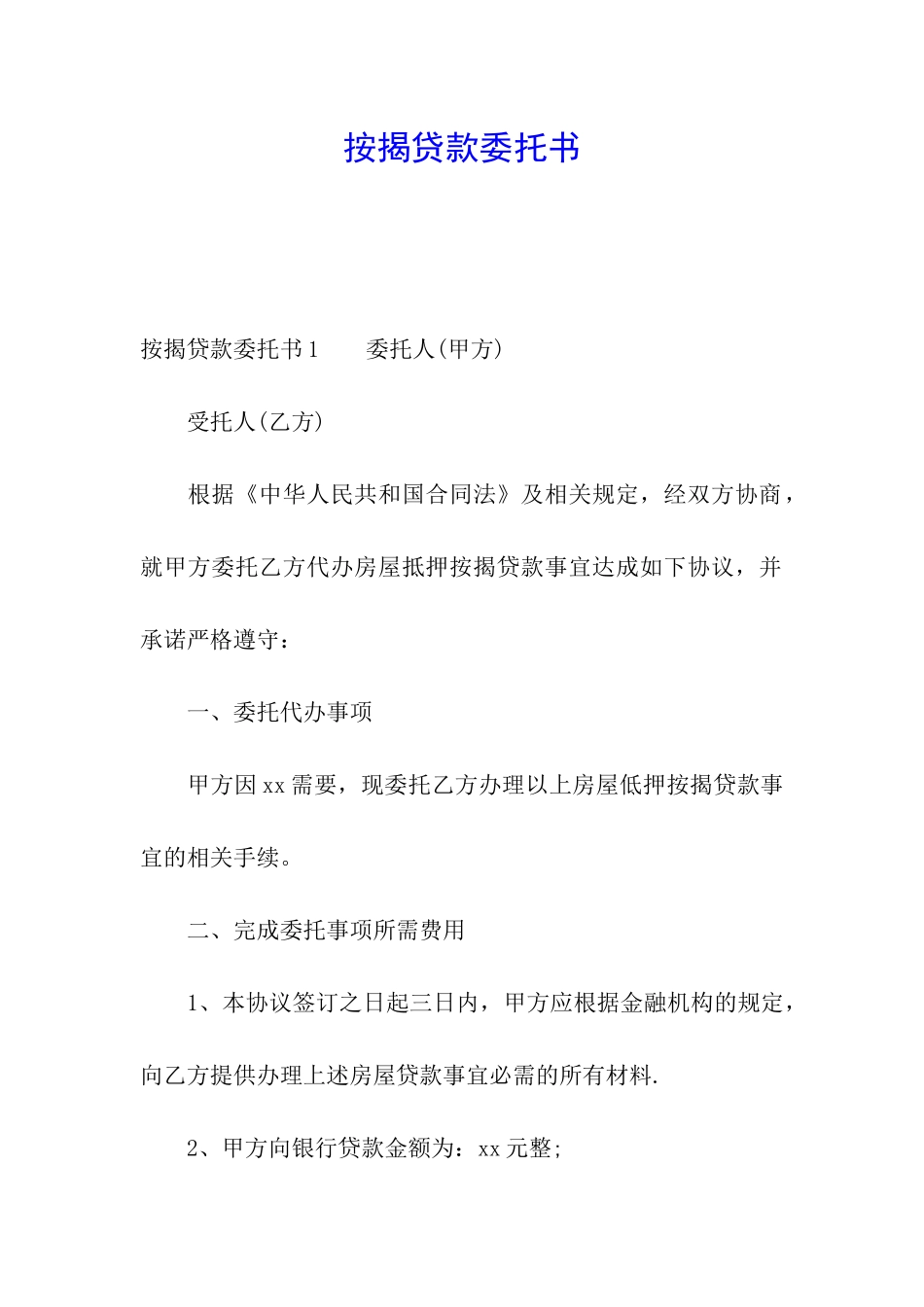 按揭贷款委托书_第1页