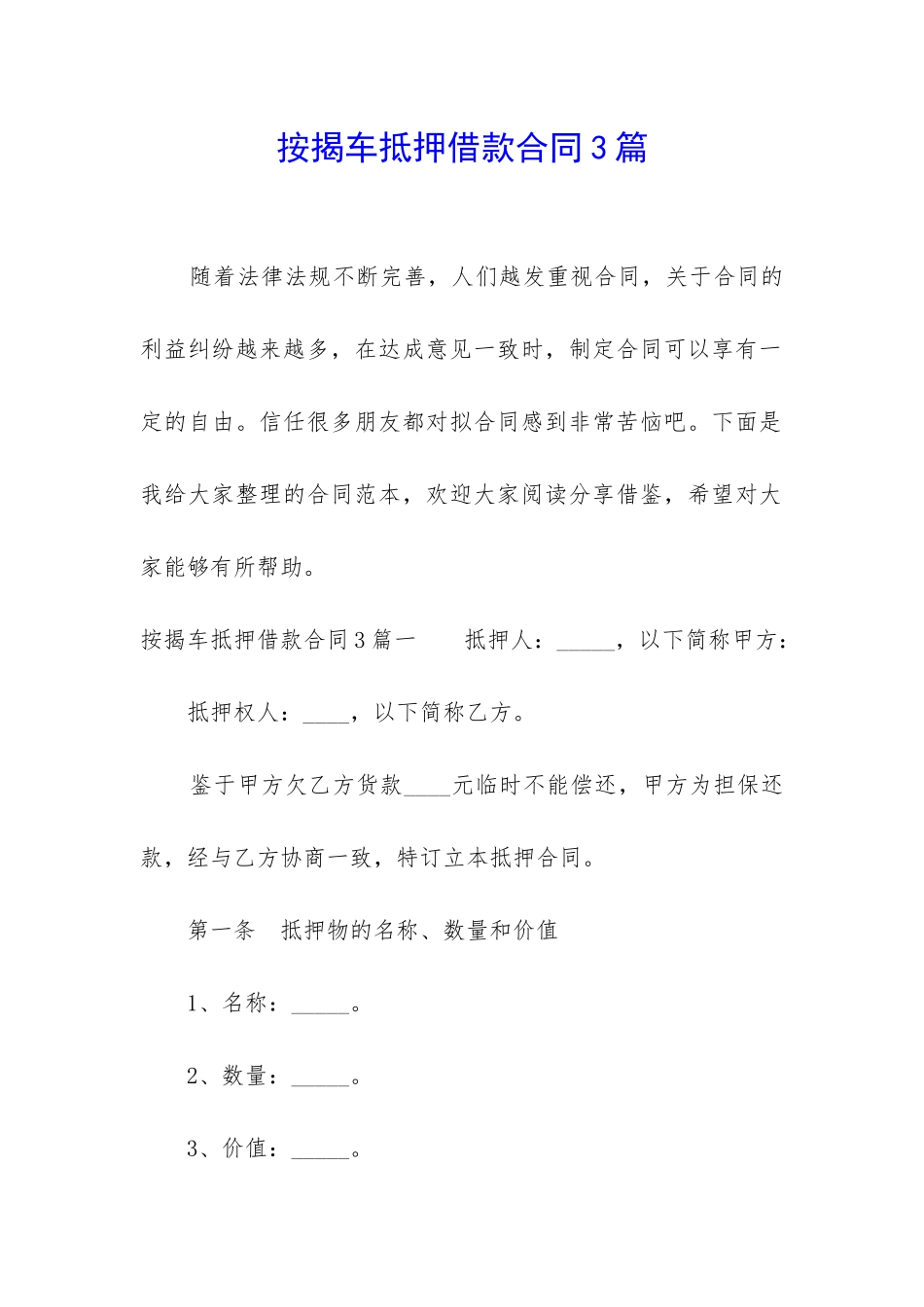 按揭车抵押借款合同3篇_第1页