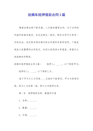 按揭车抵押借款合同3篇