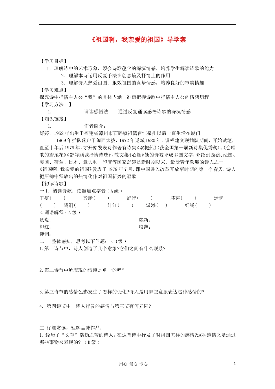 2012高中语文 1.2.3《祖国啊，我亲爱的祖国》课前预习学案 苏教版必修3_第1页