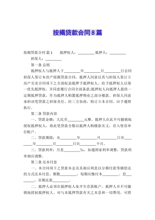 按揭贷款合同8篇