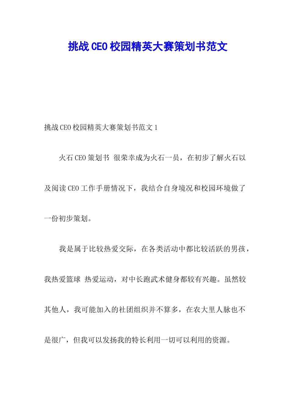 挑战CEO校园精英大赛策划书范文_第1页