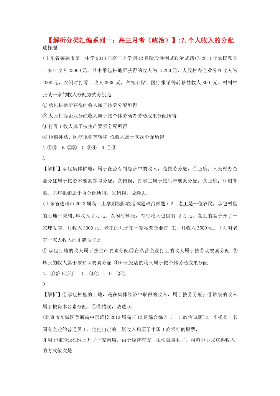 2013届高三政治 月考解析分类汇编系列一 7.个人收入的分配_第1页