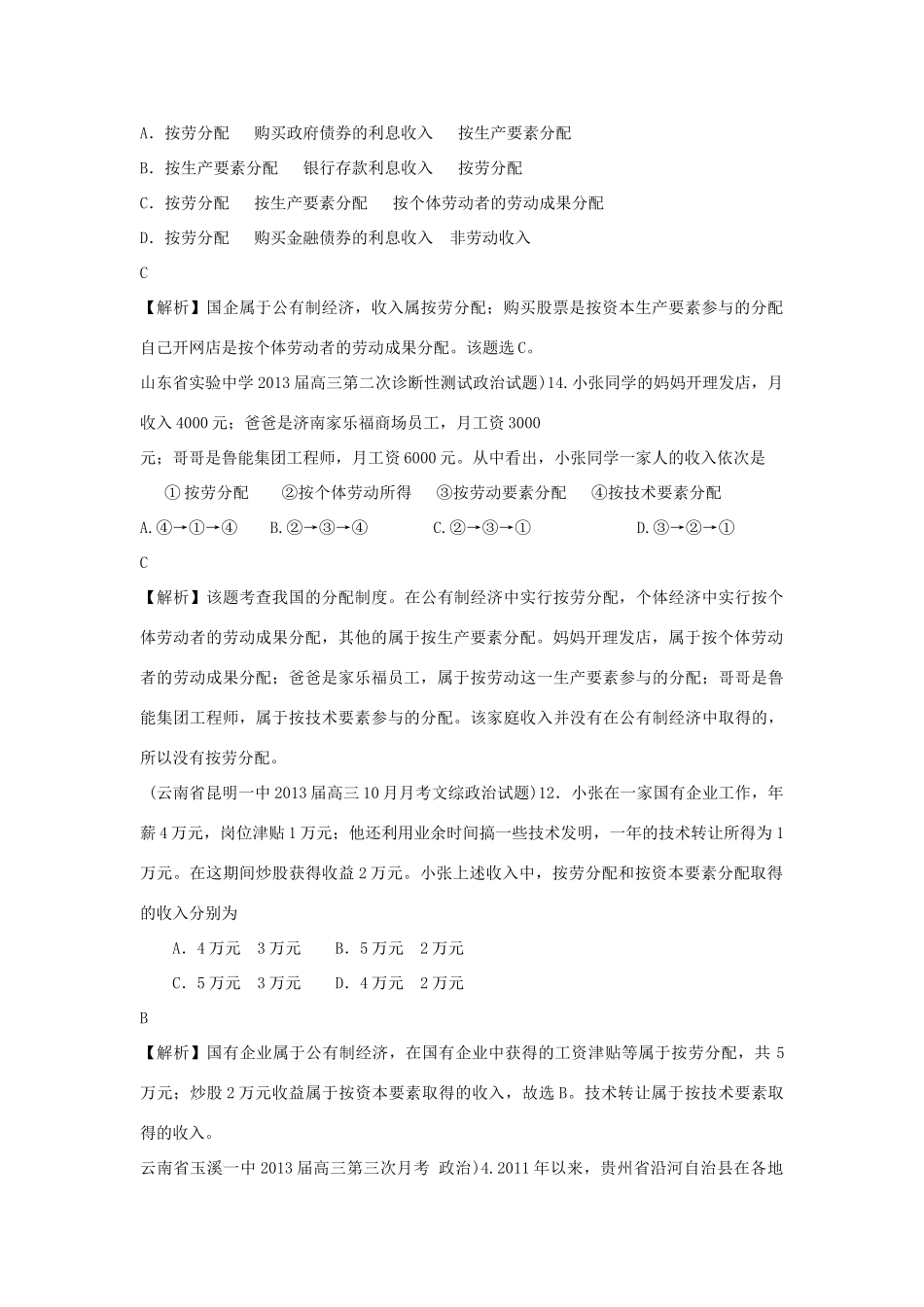 2013届高三政治 月考解析分类汇编系列一 7.个人收入的分配_第2页