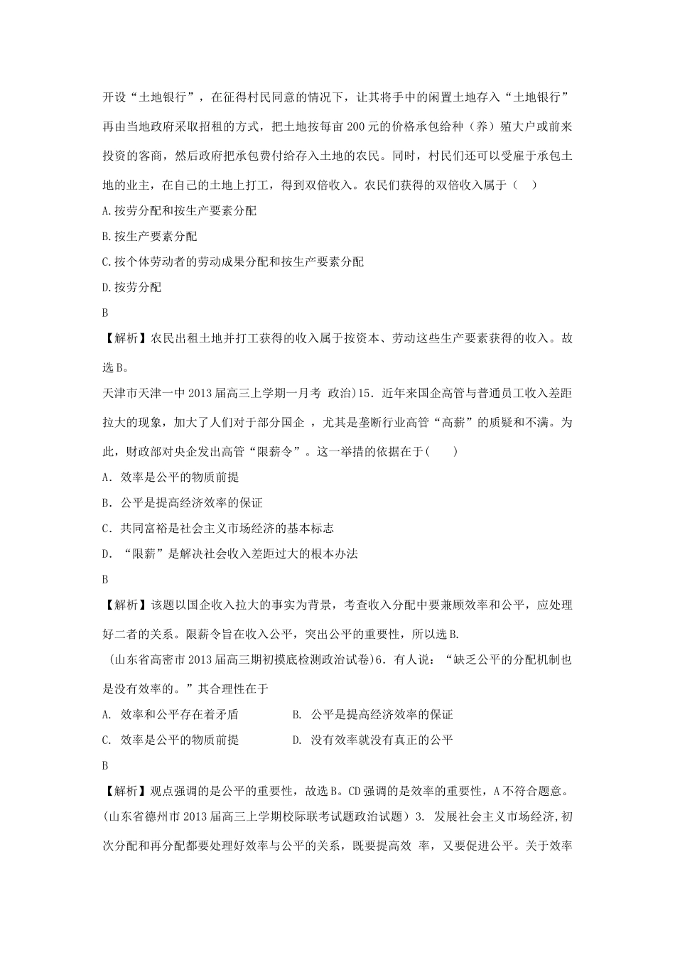 2013届高三政治 月考解析分类汇编系列一 7.个人收入的分配_第3页