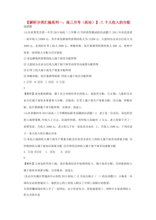 2013届高三政治 月考解析分类汇编系列一 7.个人收入的分配