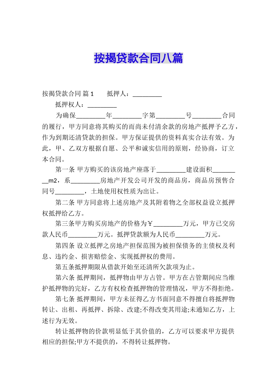按揭贷款合同八篇_第1页