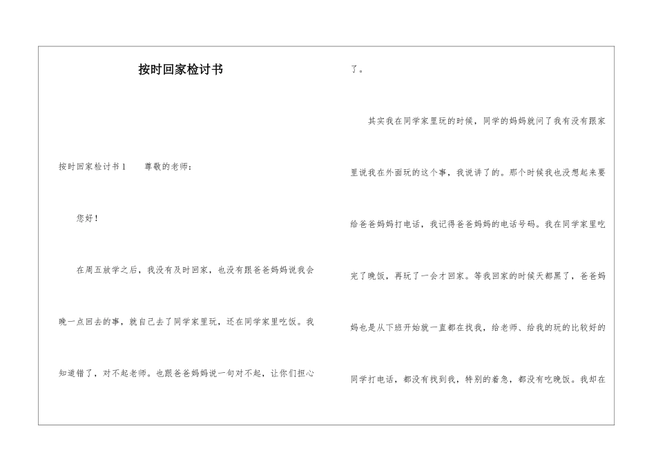 按时回家检讨书_第1页